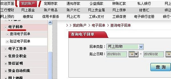 工行个人网上银行中电子回单在什么位置?_3