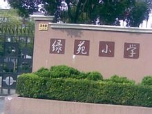 长宁区绿苑小学