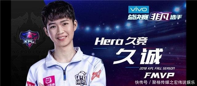 秋季赛FMVP属于久诚,也当属于整个Hero久竞