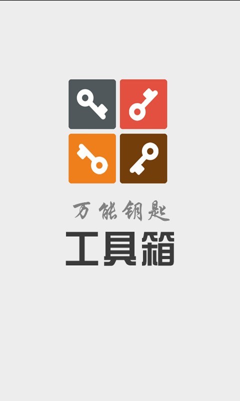 万能钥匙工具箱截图1