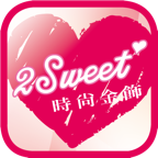 甜蜜約定 2sweet 時尚飾品專賣店