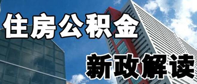 东莞市住房公积金:抓好缴存扩面 提高资金使用效率