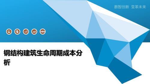 钢结构施工周期与成本对比（钢结构施工周期与成本）