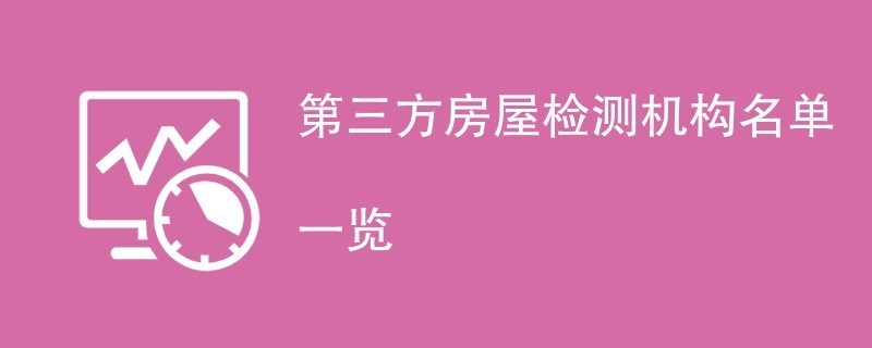 第三方房屋检测机构去哪里找（合格评定国家认可委员会(cnas)cnas)认可第三方房屋检测机构）