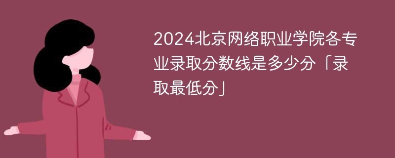 北京网络技术职业学院（北京网络职业学院专升本政策）