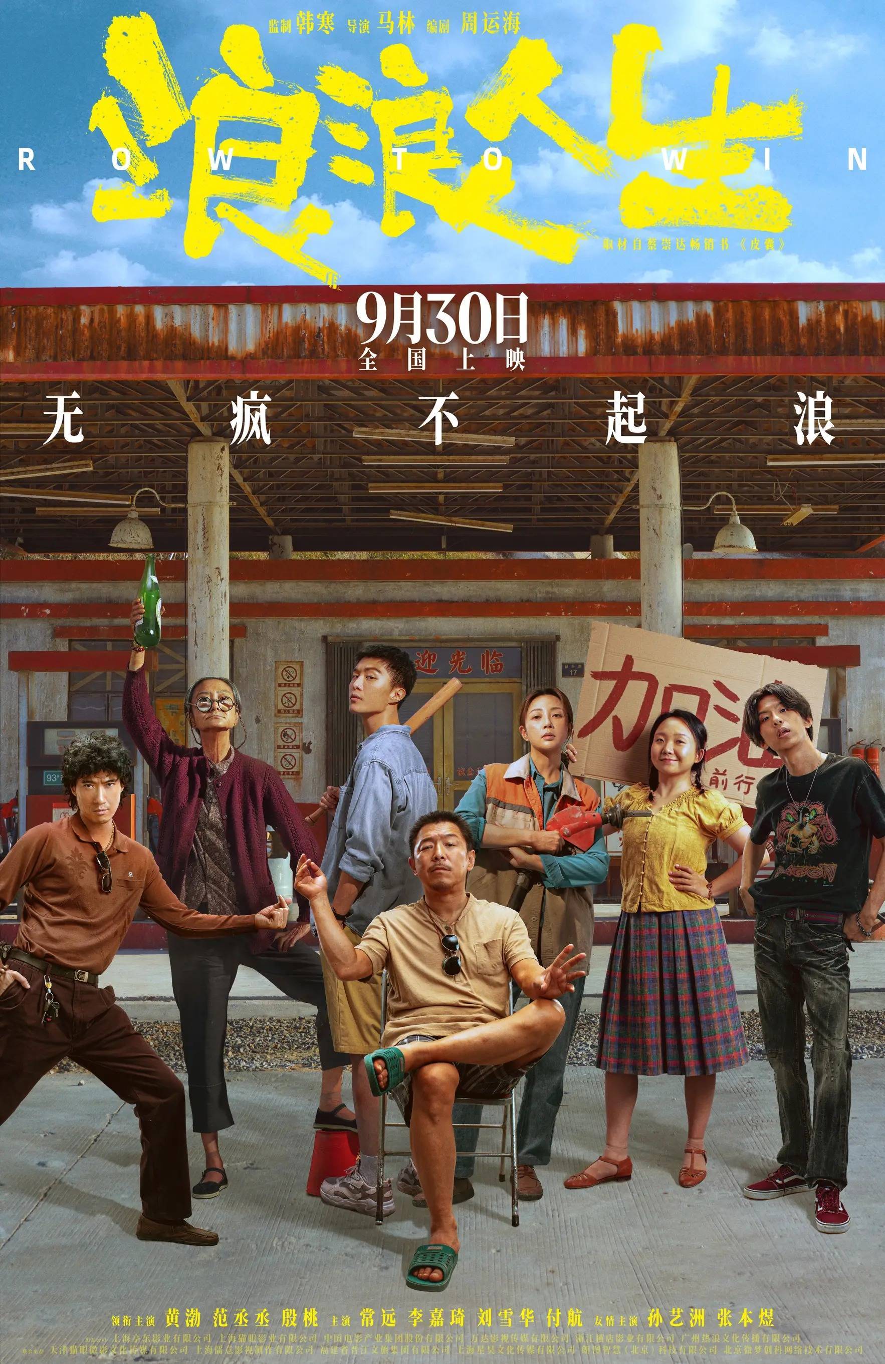 黄渤范丞丞主演《浪浪人生》开启预售全家热血兴“疯”作浪- 360娱乐