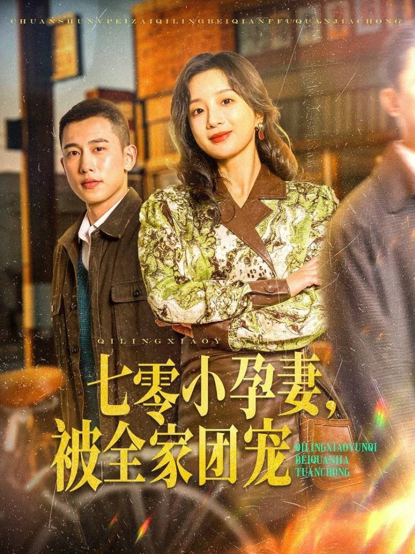 高清短剧七零小孕妻被全家团宠 开启跨越时空甜蜜之旅 - 360娱乐,你开心就好