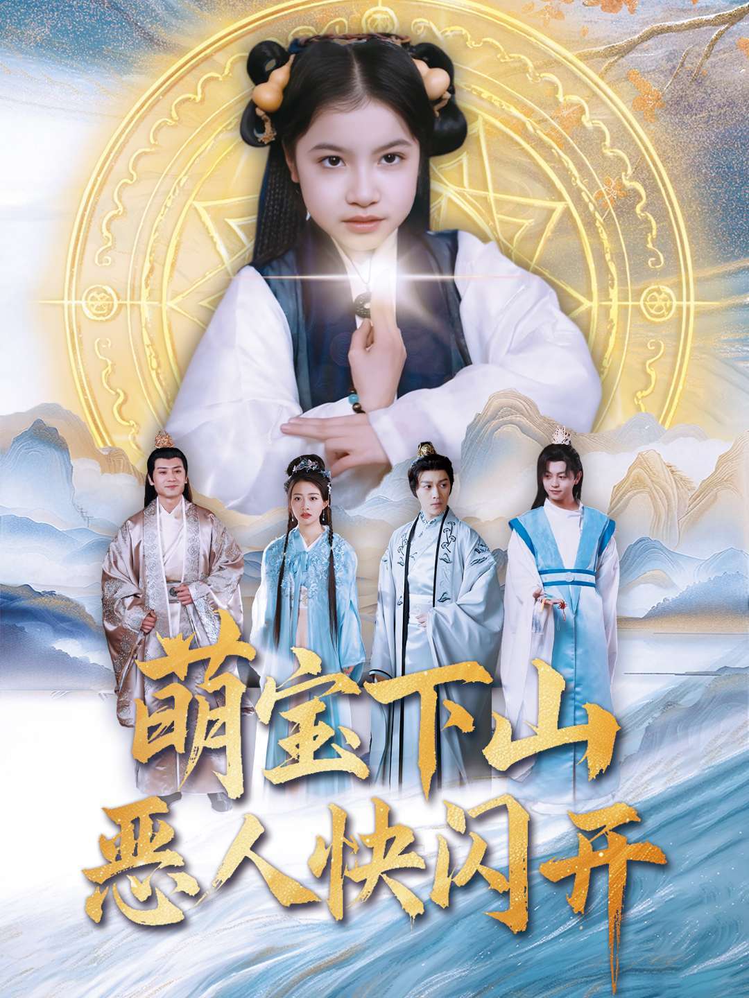 萌宝下山恶人快闪开