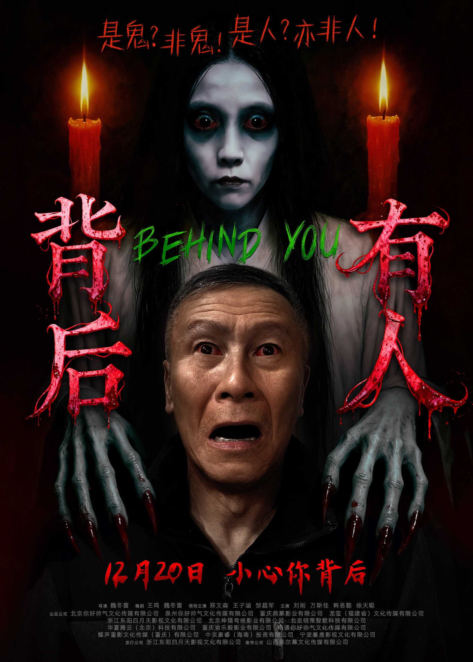 明日上映！电影《背后有人》恐怖惊魂夜死亡邀约已送达！ - 360娱乐