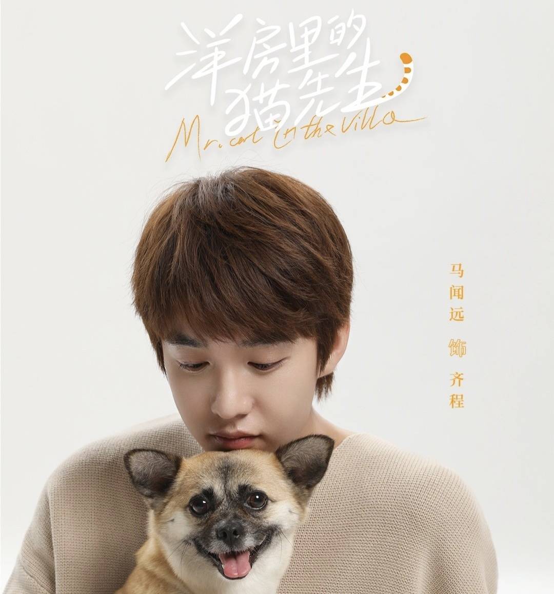 胡意旋马闻远主演治愈系爱情剧《洋房里的猫先生》 - 360娱乐,你开心就好