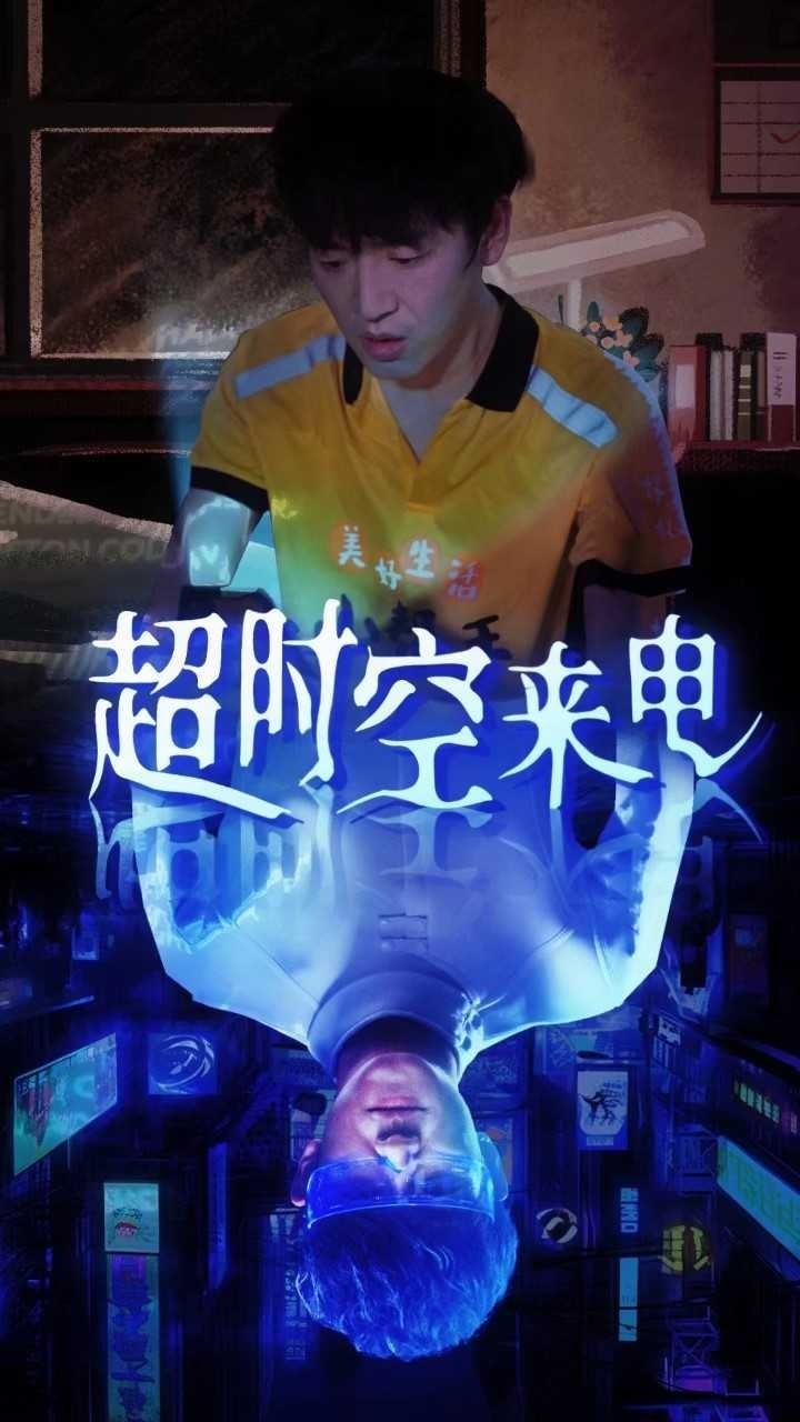 超时空来电