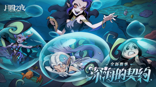 《月圆之夜》S8赛季「深海的契约」6月26日启航!深渊交易暗藏杀机