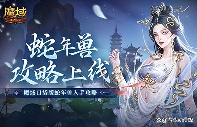 怎么入手最省?《魔域口袋版》蛇年兽攻略!