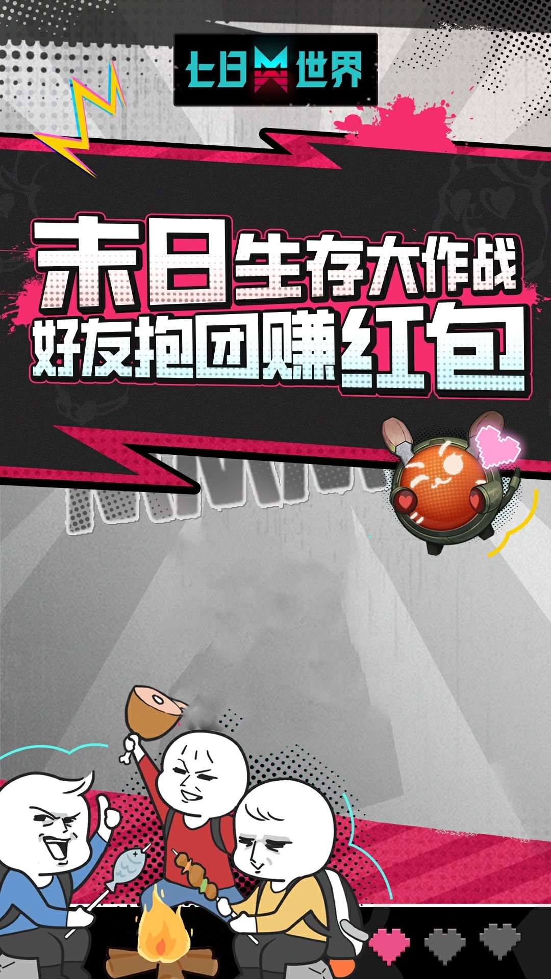 抱团求生大作战!来《七日世界》一起薅福利