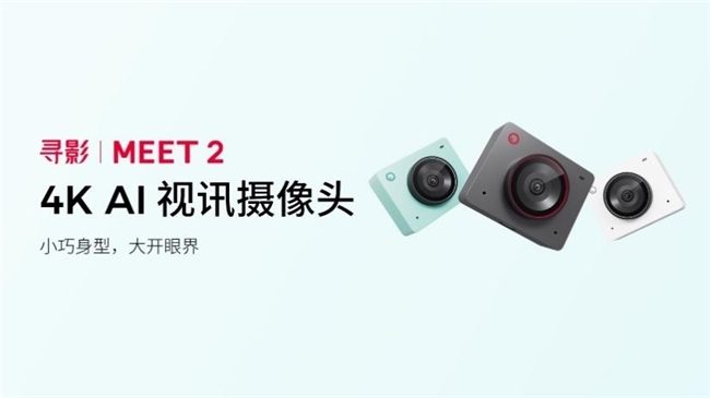 4K AI 视讯摄像头 寻影 Meet 2 重磅发布,打造高效沟通与直播体验