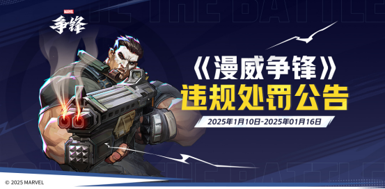《漫威争锋》发布最新违规处罚公告，“冠军杯”TOP 10高燃回顾来袭！「漫威蜘蛛侠2」 联动制服即将上线！