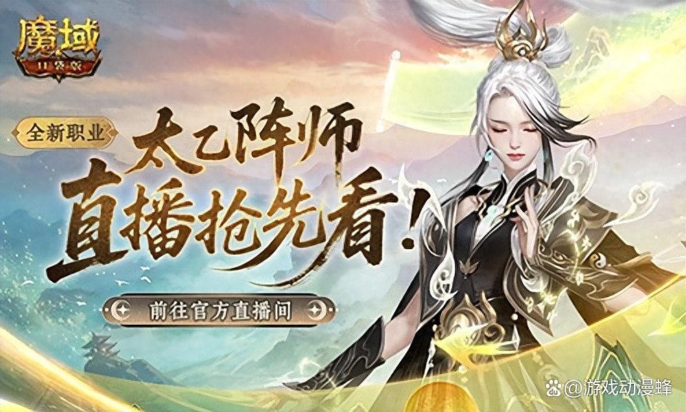 送转职道具!魔域口袋版前瞻直播倒计时