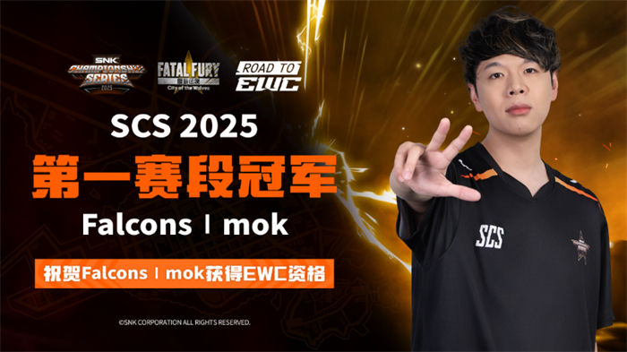 SNK北京核聚变收官 Mok获赛段冠军直通EWC