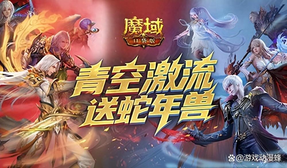 还能送蛇年兽?魔域口袋版青空激流