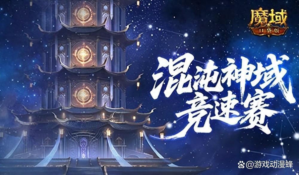 新神火霸主?魔域口袋版混沌神域竞速赛!