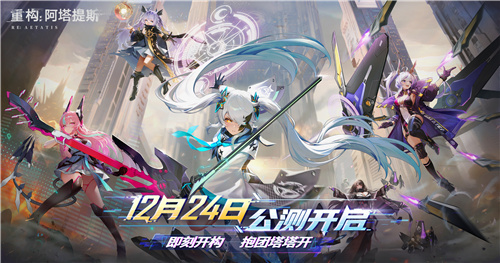 构竞技，构刺激！《重构:阿塔提斯》公测火爆进行中