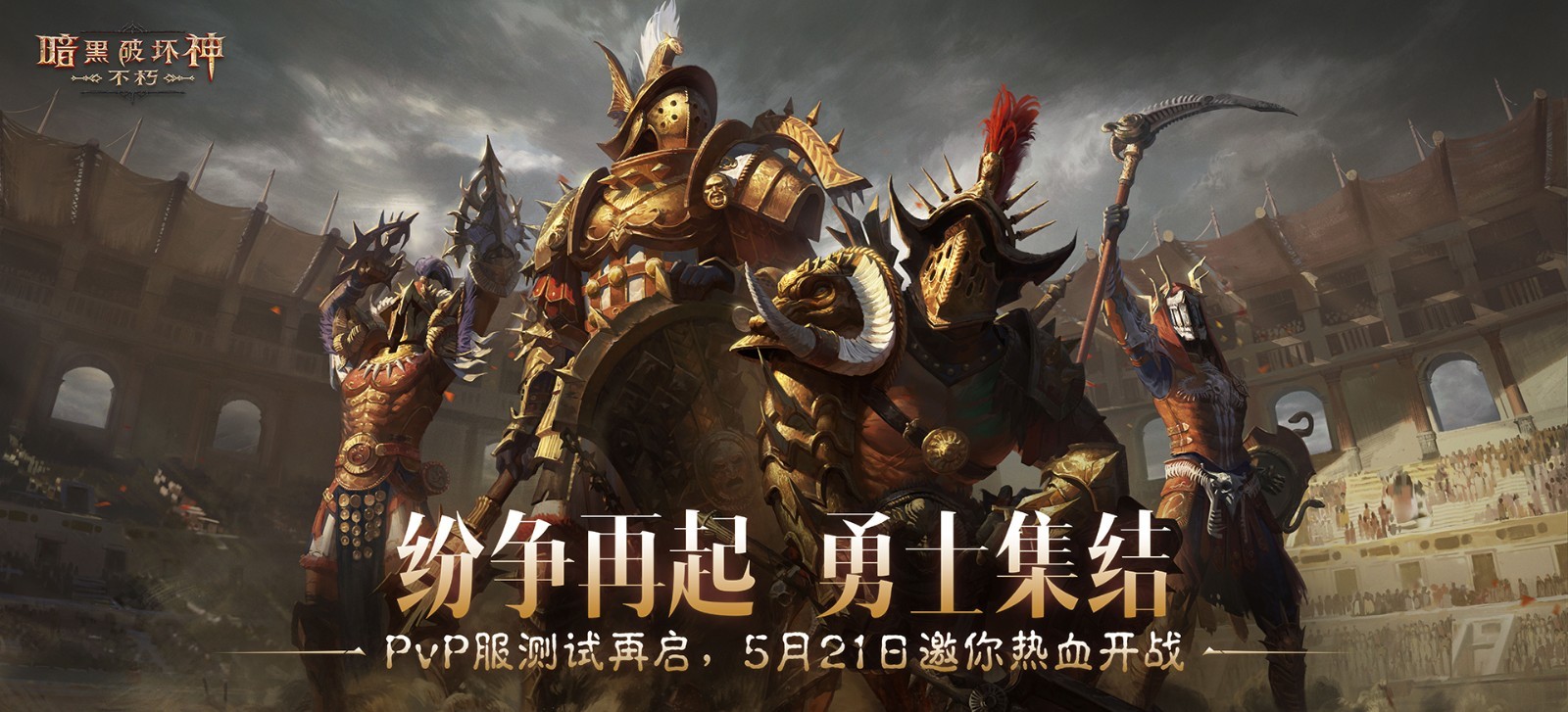 暗黑不朽PvP服二测“共创测试”5月21日开启!纷争再起,勇士集结!
