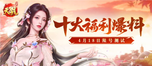 签到就送重楼肩?十大福利引爆4.18限量测试