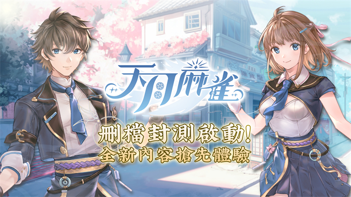 《天月麻雀》删档封测启动!抢先体验全新内容领限定奖励