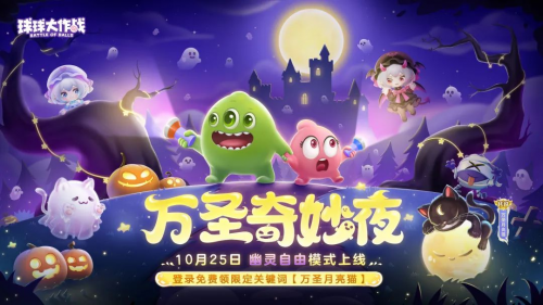 《球球大作战》幽灵自由玩法登场!上线免费送万圣月亮猫皮肤