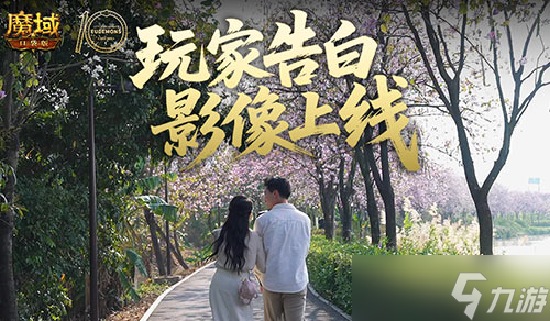这是不是你?魔域口袋版520玩家告白影像上线