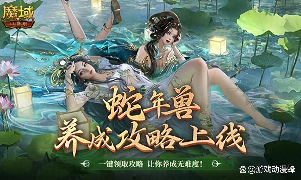 蛇年兽这么养?《魔域口袋版》蛇年兽一站式攻略!