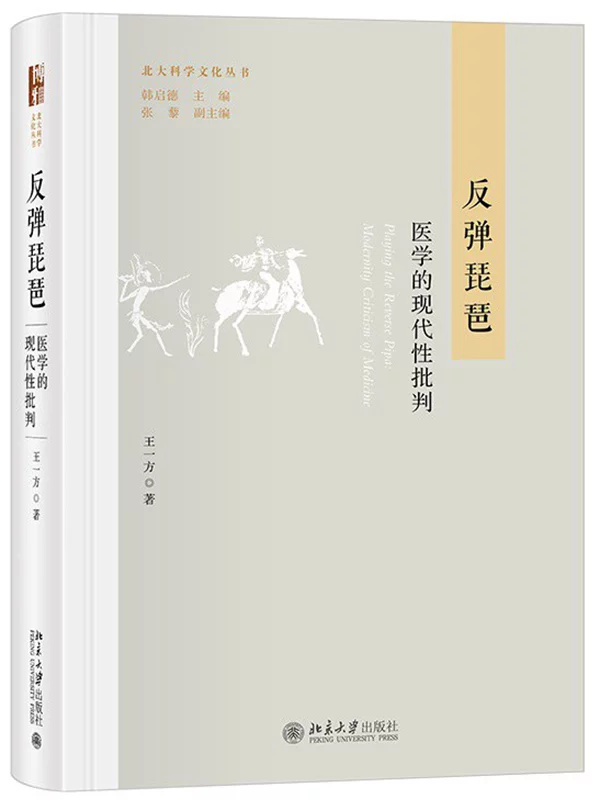 医学与人生：生命、健康、疾苦与医学职业的选择