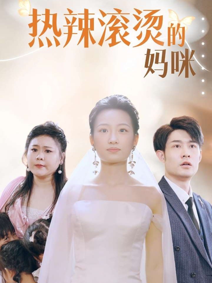 热辣滚烫的妈咪