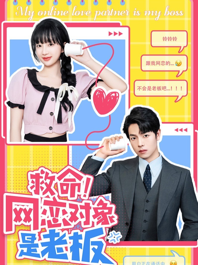 救命网恋对象是老板