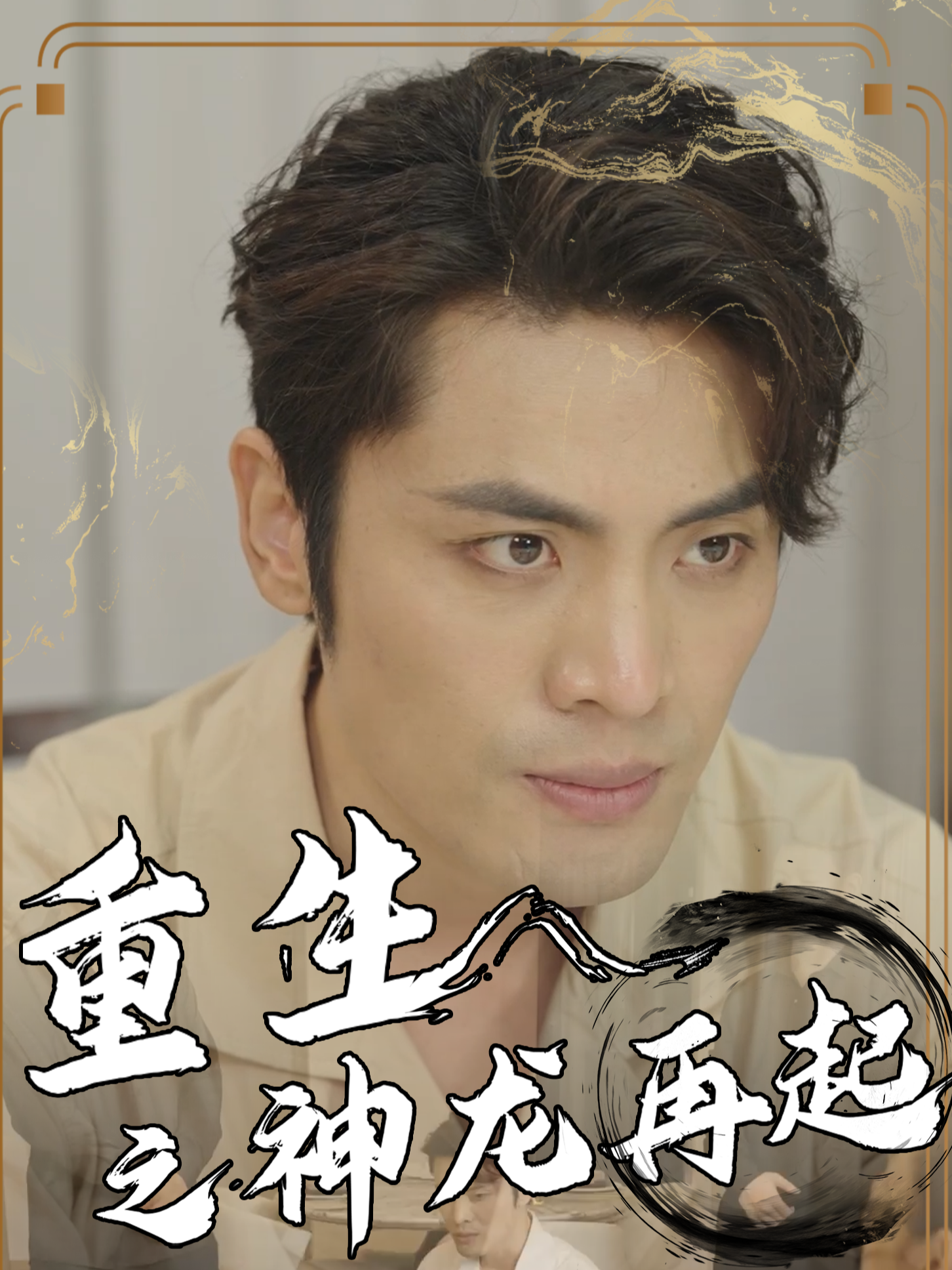 重生之神龙再起