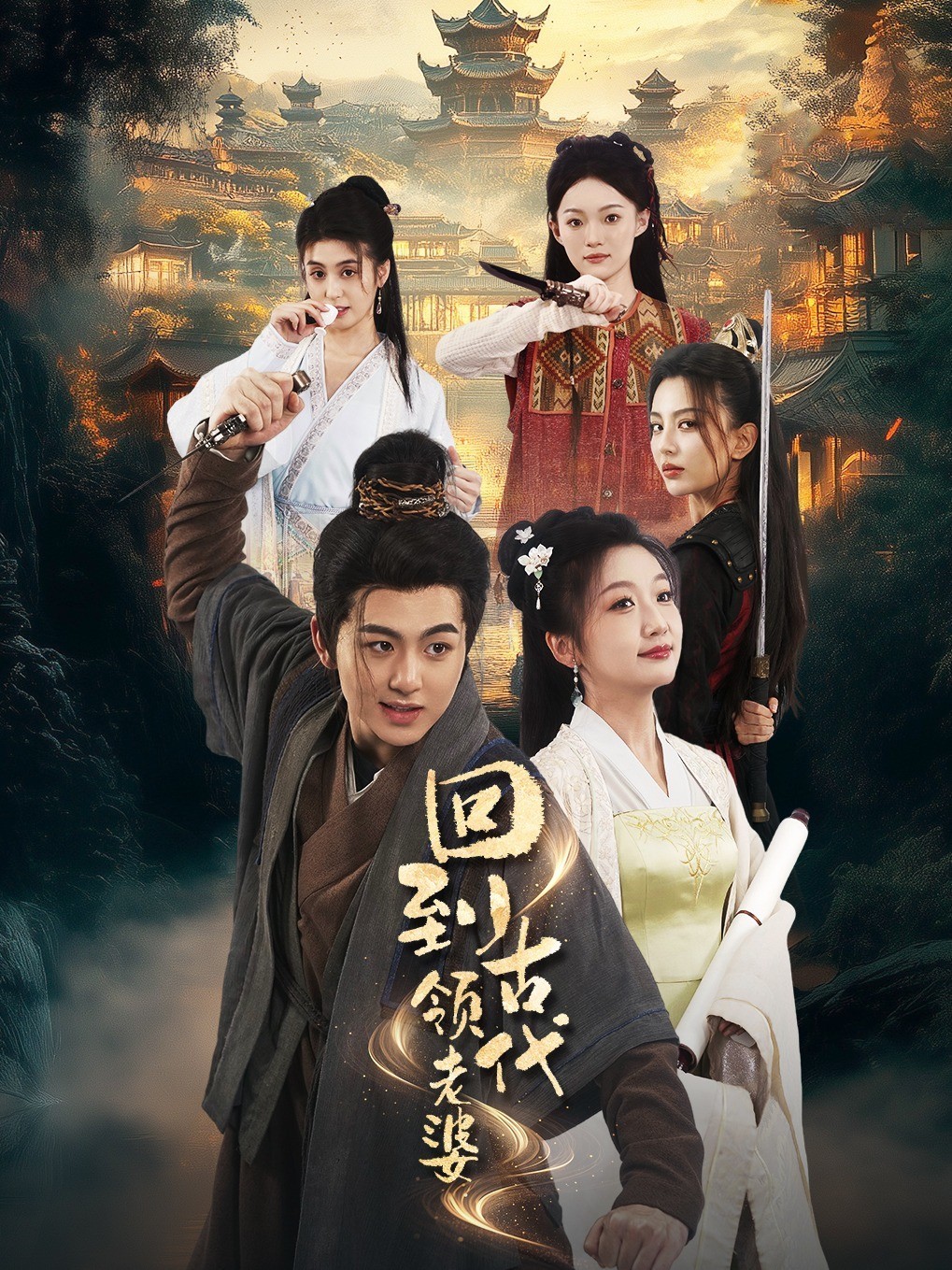 回到古代领老婆