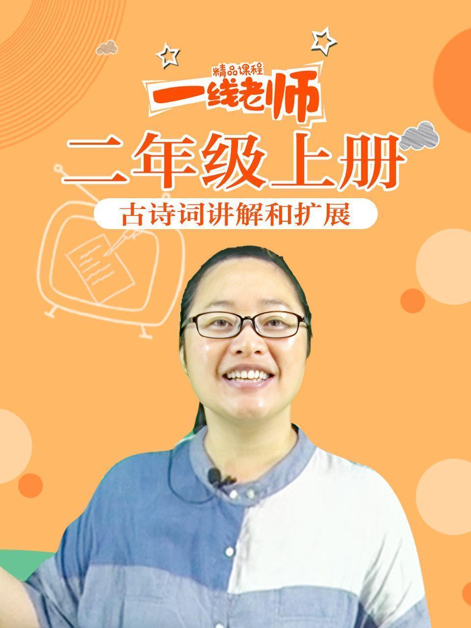 二年级上册古诗词讲解和扩展