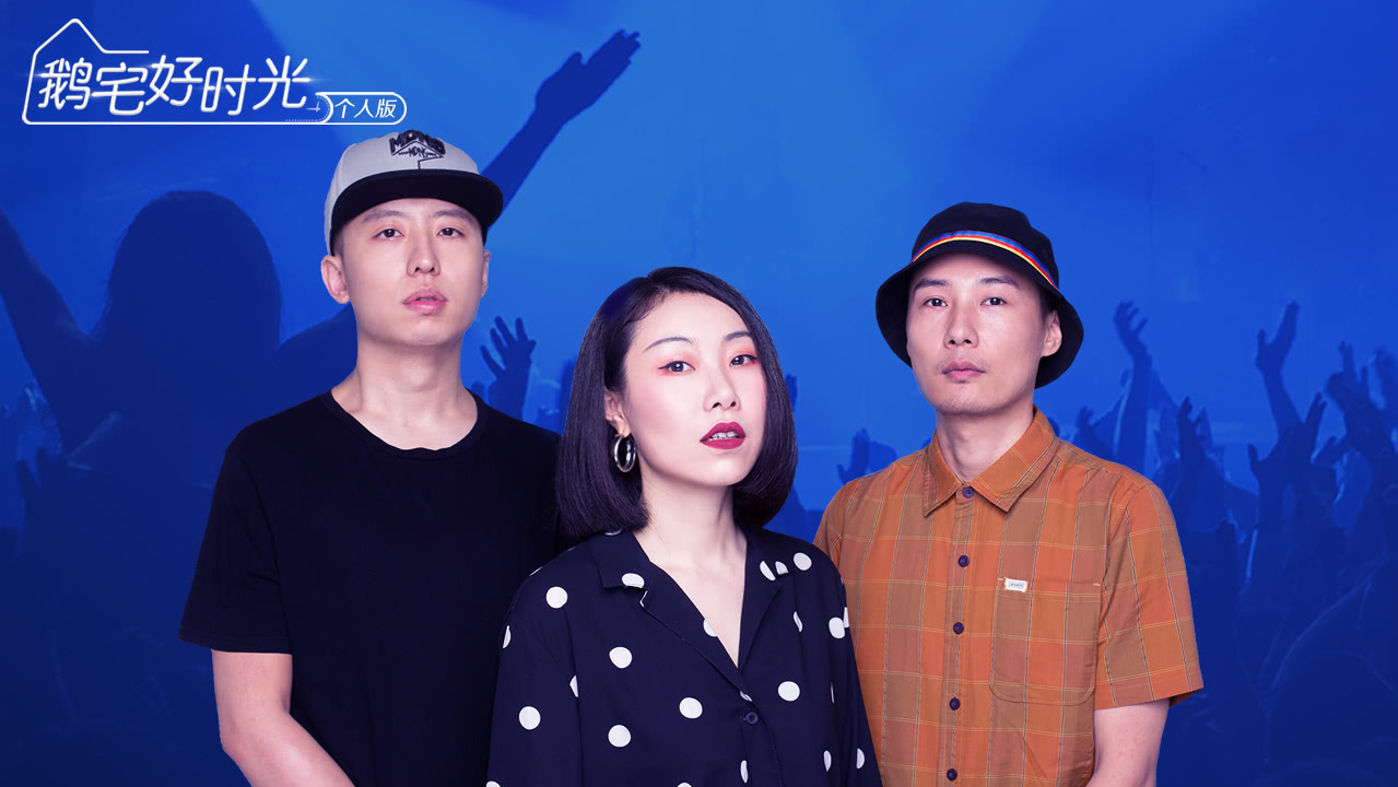 鹅宅好时光&middot;个人版 第12期：音乐宅玩家完美倒立卧室音乐会