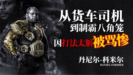 黑马格斗 从货车司机到制霸UFC八角笼，他因打法太脏被骂惨