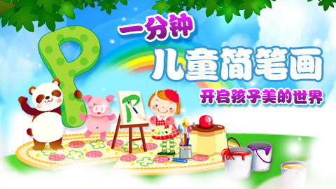 悠优宝贝一分钟儿童简笔画