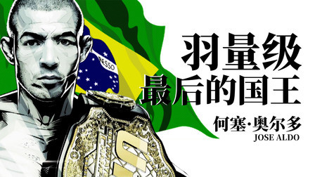 黑马格斗 10年不败被13秒KO，但他依然是羽量级最后的国王