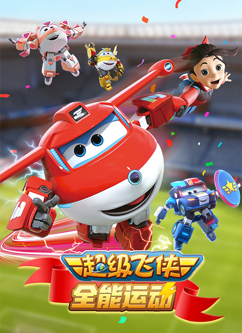 超级飞侠全能运动