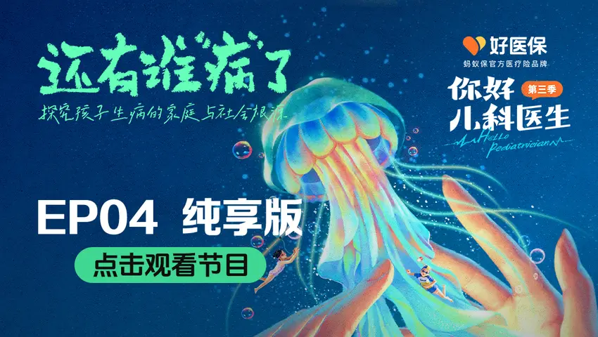 你好，儿科医生第三季 你好，儿科医生第三季 第13集