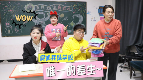 美女家务事 假如我是学校唯一的差生，各种无理要求，老师只能含泪答应！