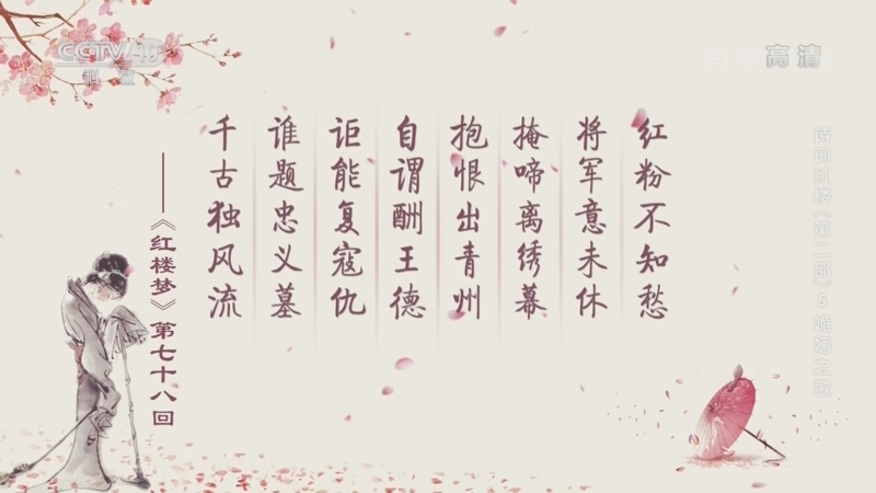 百家讲坛 《百家讲坛》 20220617 诗词红楼（第二部）5 姽婳之歌