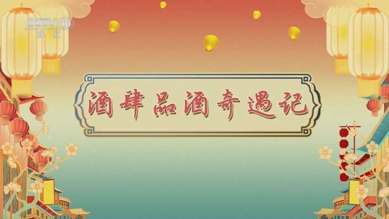 百家讲坛 《百家讲坛》 20241022 唐都生活指南（第一部） 3 酒肆品酒奇遇记