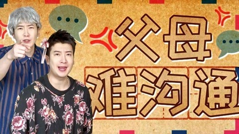 粤知一二 你从什么时候开始发现， 和父母沟通原来是一道难题？