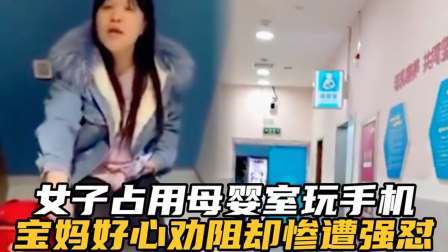 品人生百味第二季 女子占用母婴室玩手机，态度嚣张怒怼宝妈：你孩子饿着挺好。