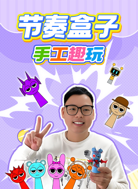 节奏盒子手工趣玩