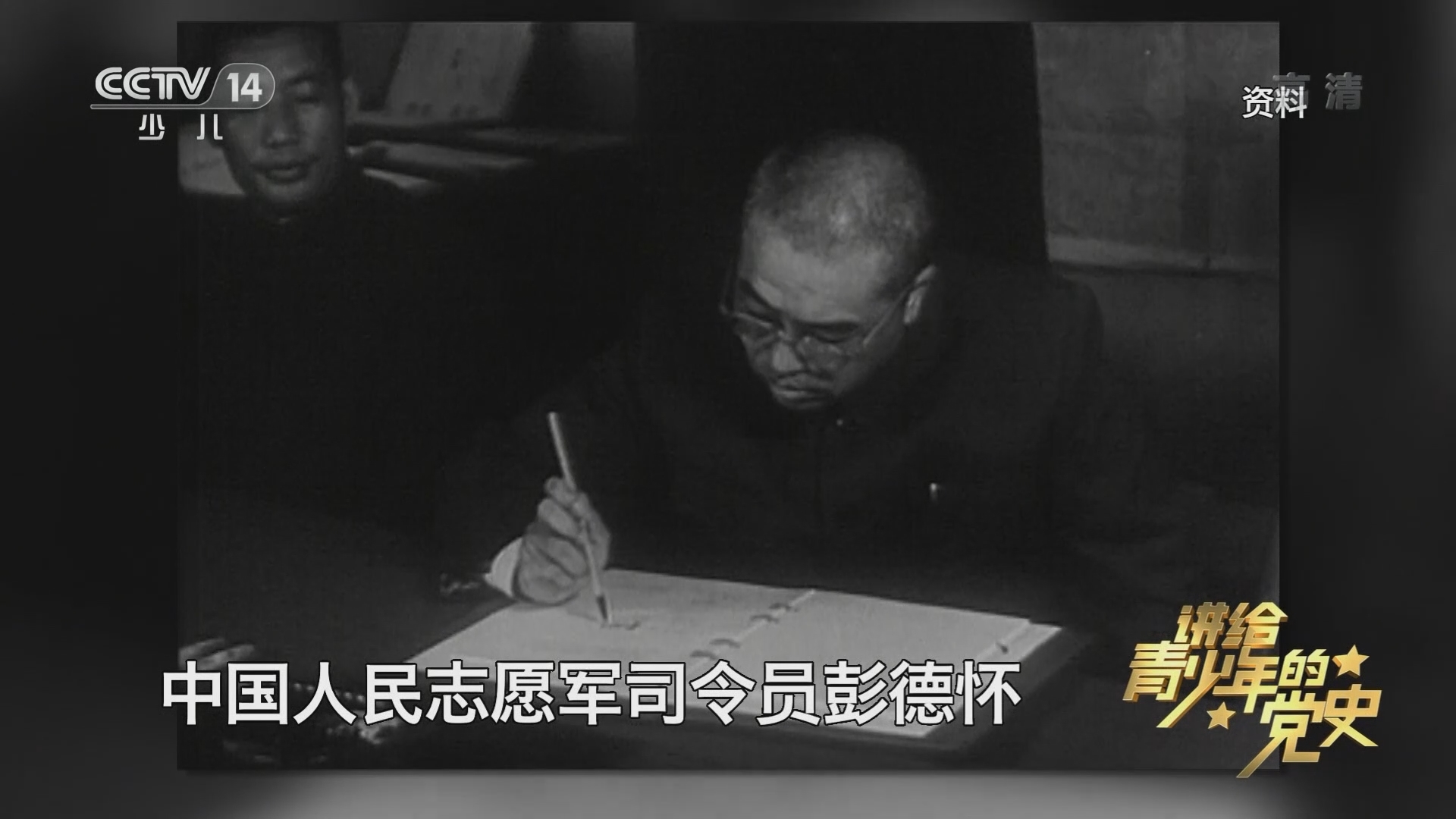 《讲给青少年的党史》 第127集